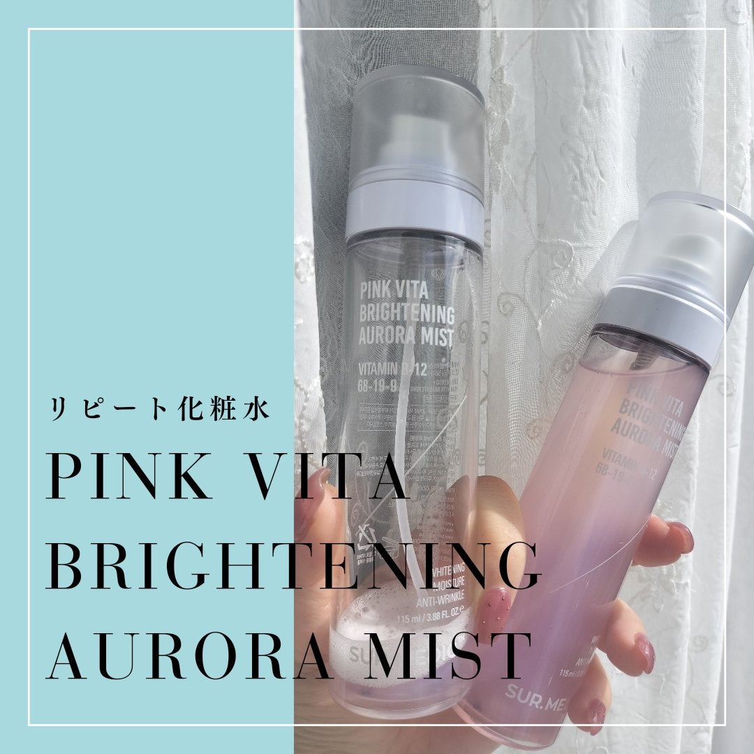 ピンクビタブライトニングオーロラミスト/SUR.MEDIC/ミスト状化粧水を使ったクチコミ(1枚目)