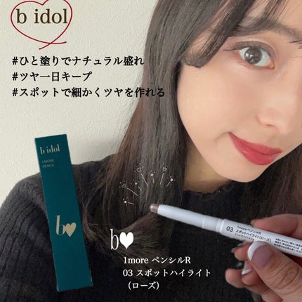 1moreペンシル スポットハイライト 03 ローズ/b idol/スティックハイライトの画像