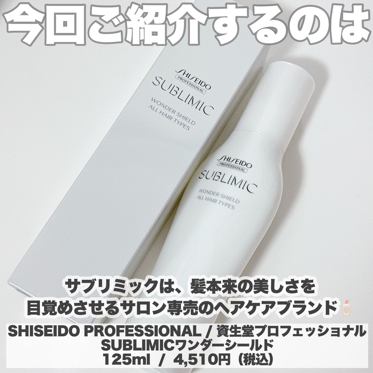 ワンダーシールド/サブリミック/アウトバストリートメントを使ったクチコミ(2枚目)