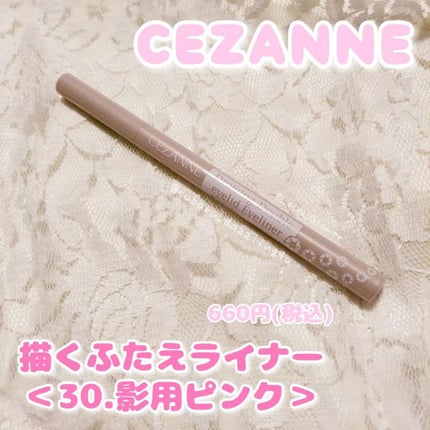 描くふたえアイライナー/CEZANNE/リキッドアイライナーを使ったクチコミ(1枚目)