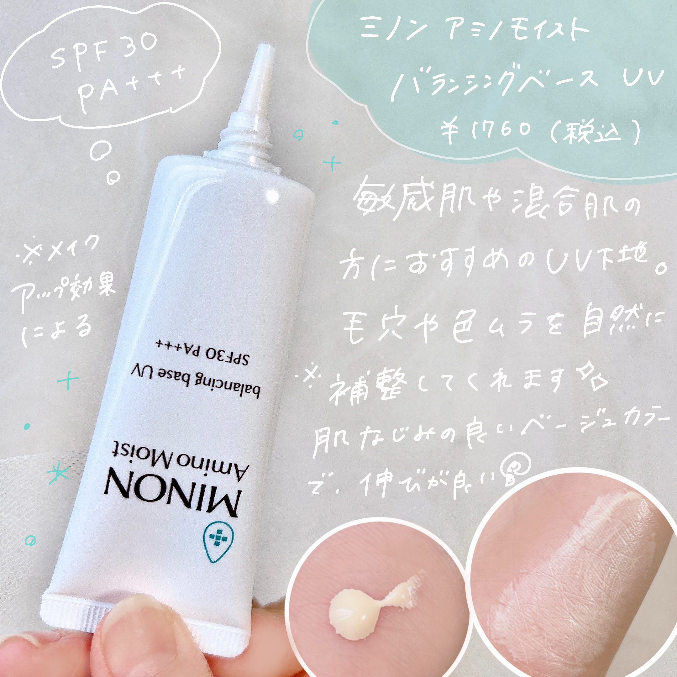 ミノン アミノモイスト バランシングベース UV/ミノン/化粧下地を使ったクチコミ（3枚目）