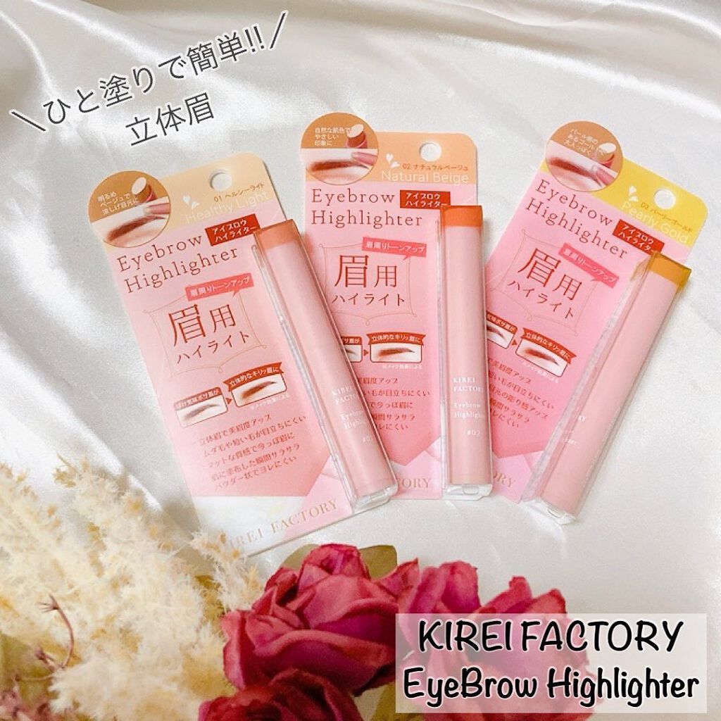 アイブロウ ハイライター/KIREI FACTORY/スティックハイライトを使ったクチコミ(1枚目)