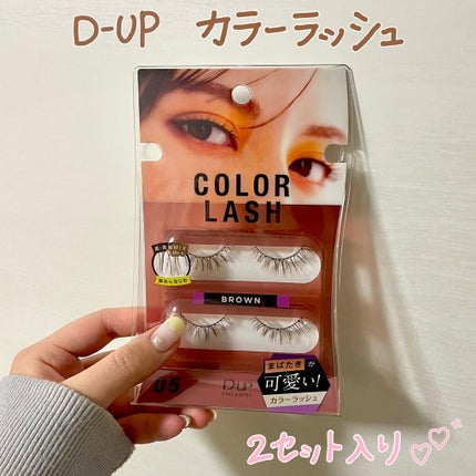カラーラッシュ/D-UP/つけまつげを使ったクチコミ(2枚目)