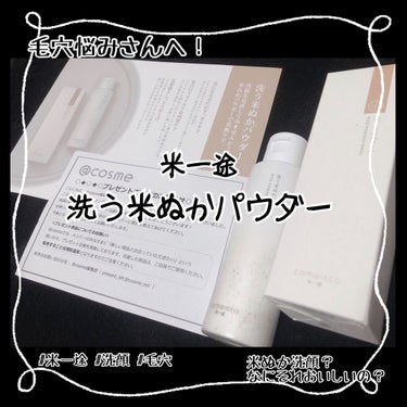 【米一途】洗う米ぬかパウダー


昨年の12月のことではありますが、
@COSMEのプレゼントに当選しました🙌🏻

毛穴悩みが酷い私にピッタリな商品！

でも、
「米ぬか洗顔てなに？？」って感じしません