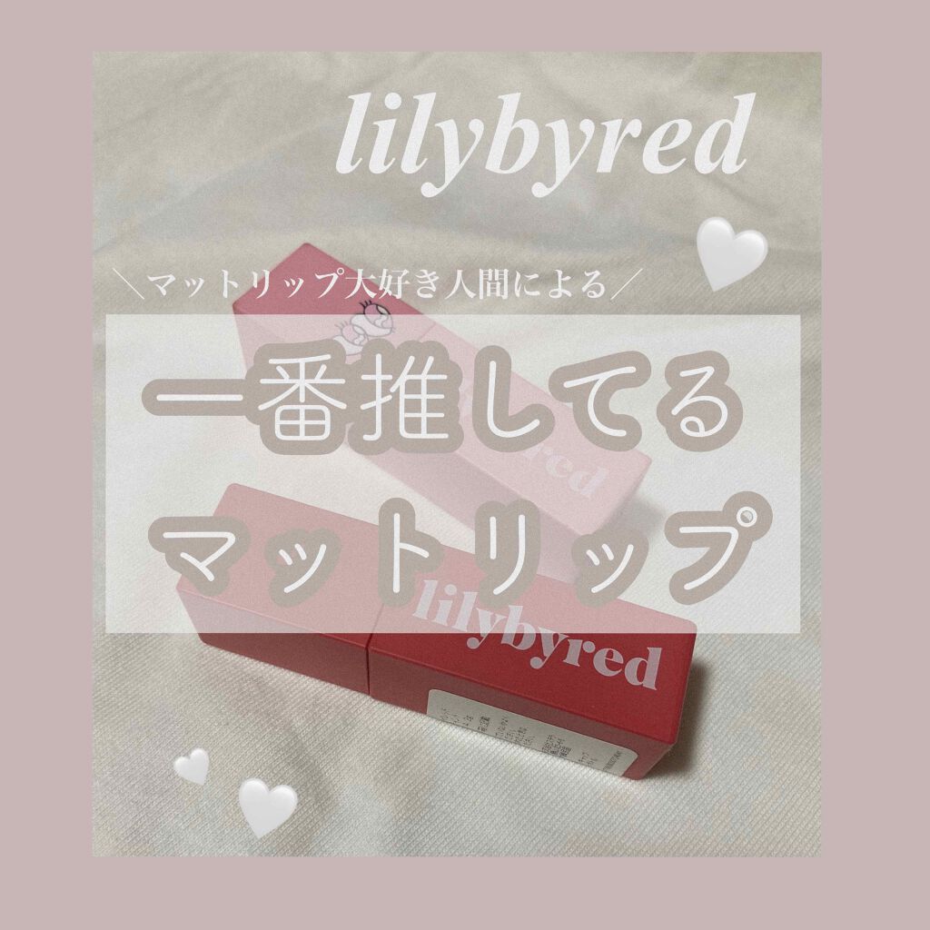 𝐥𝐢𝐥𝐲𝐛𝐲 𝐫𝐞𝐝 
🤍【 一番推してるマットリップ】🤍

lilyby red 

＼ムードライアーベルベットティント ／

#ストロベリー,#03清楚な杏のふり


-----------------------