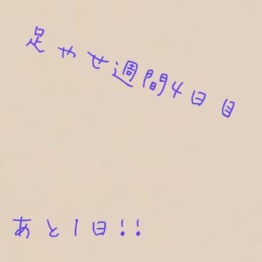 今日は足やせ週間4日目です!!
今日もいつもと一緒で
10分走って自転車は
出来なかったんですが、
マッサージを1つ増やしてみました😊

そのマッサージはひなちゃんねるさん
の動画を参考にして、やってま