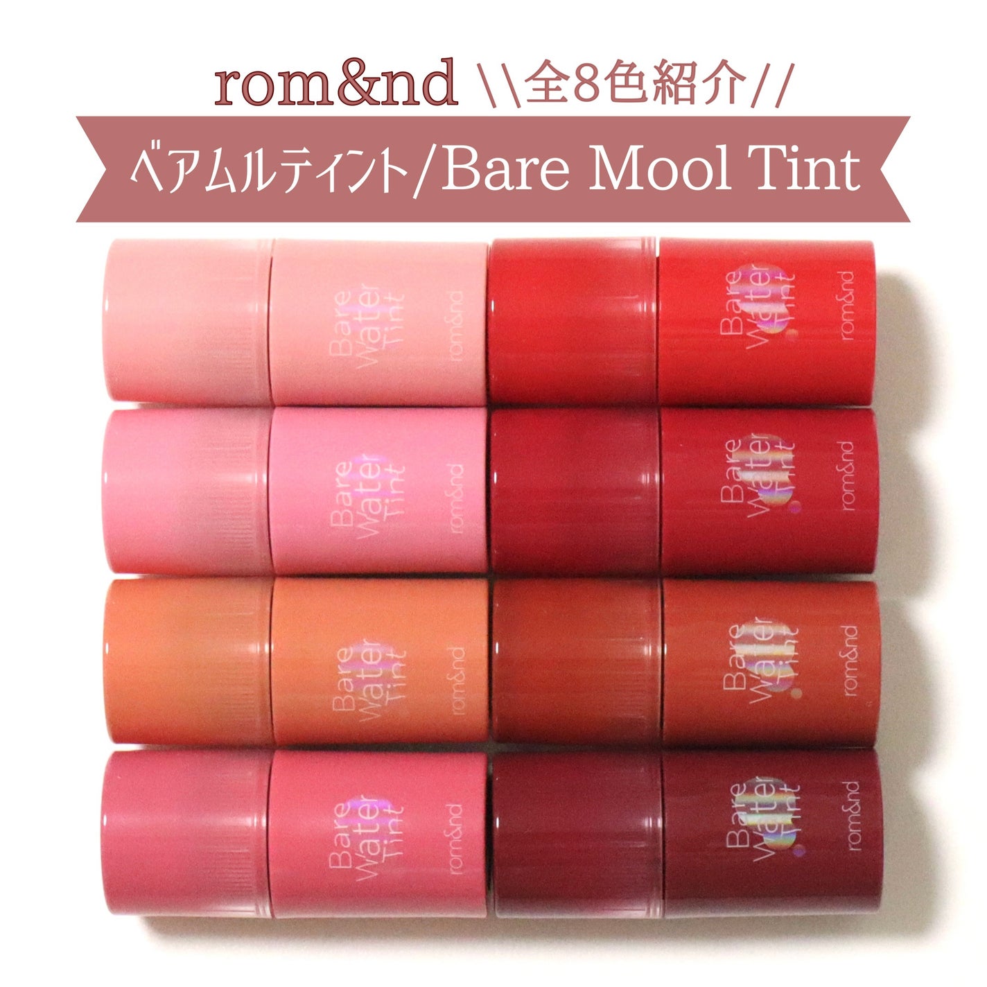 ベアムルティント/rom&nd/リップティントを使ったクチコミ(1枚目)