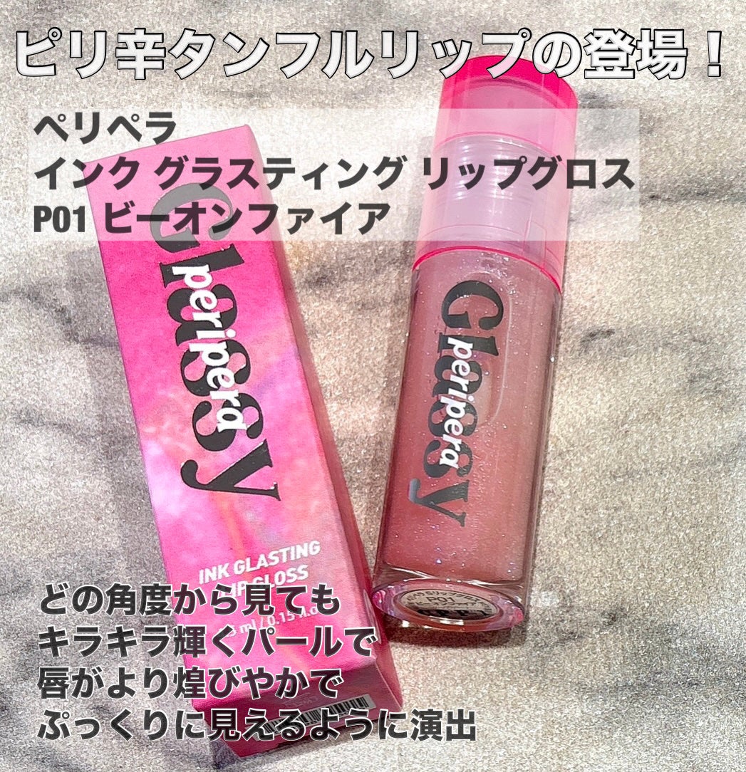 インク グラスティング リップ グロス/PERIPERA/リップグロスを使ったクチコミ(1枚目)