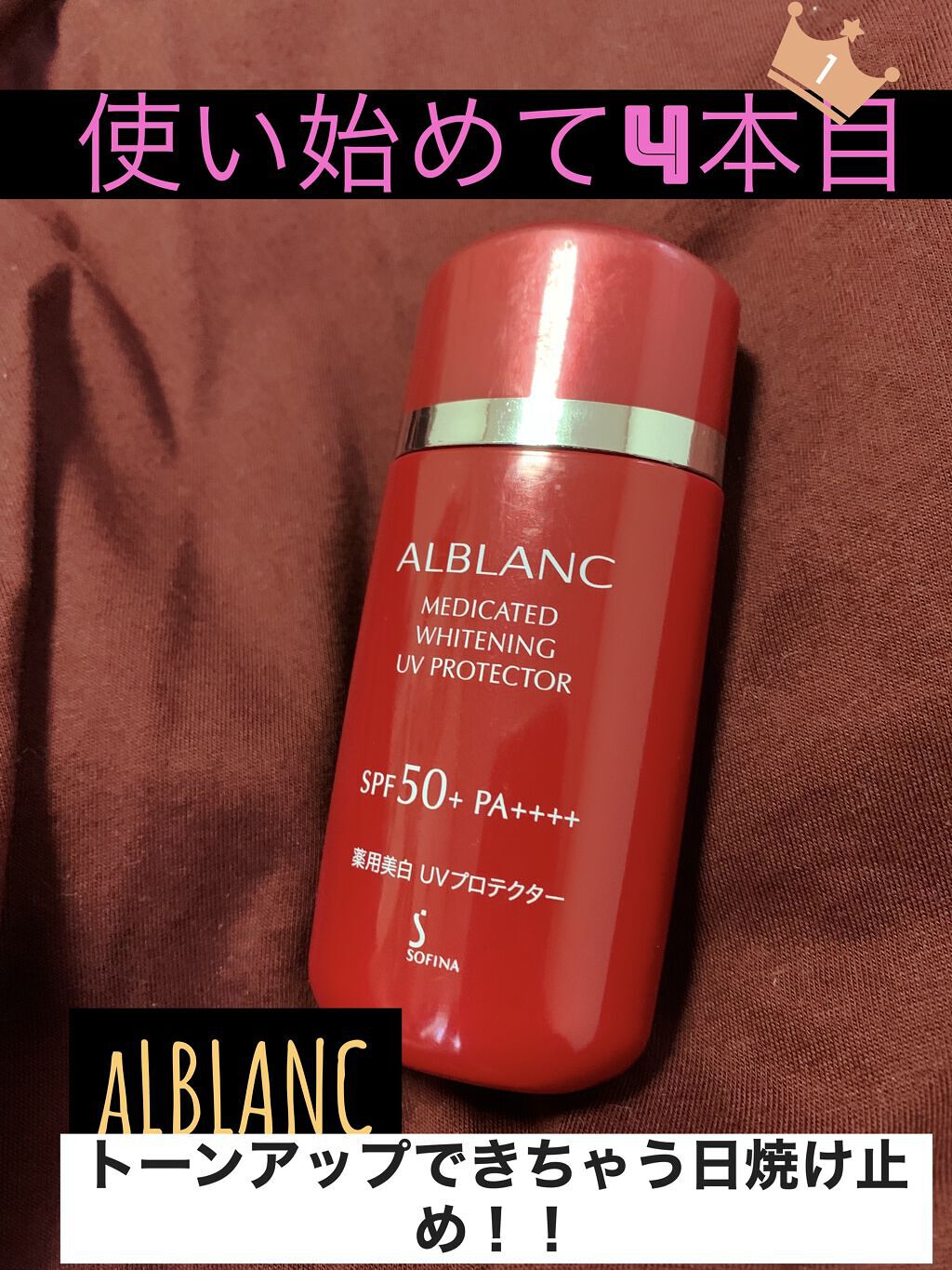 薬用美白 UVプロテクター/ALBLANC/日焼け止め・UVケアを使ったクチコミ（1枚目）