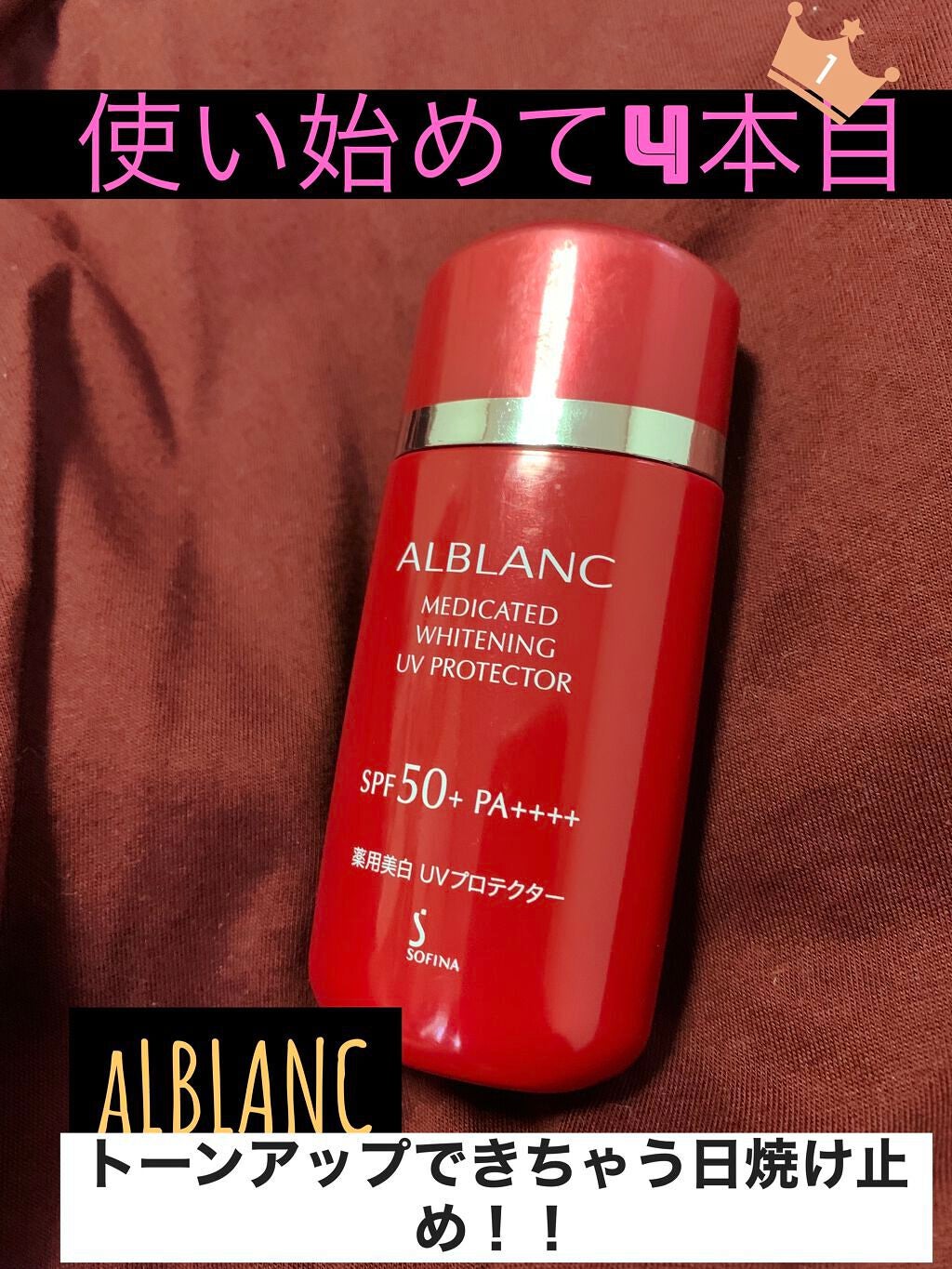 薬用美白 UVプロテクター/ALBLANC/日焼け止め・UVケアを使ったクチコミ(1枚目)