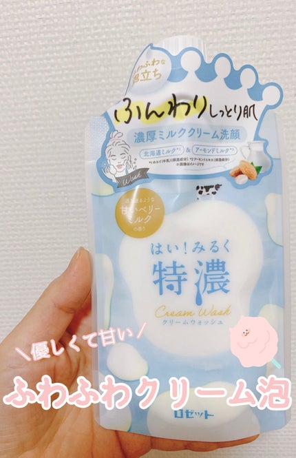 はい!みるく特濃 クリームウォッシュ/ロゼット/洗顔フォームを使ったクチコミ(1枚目)