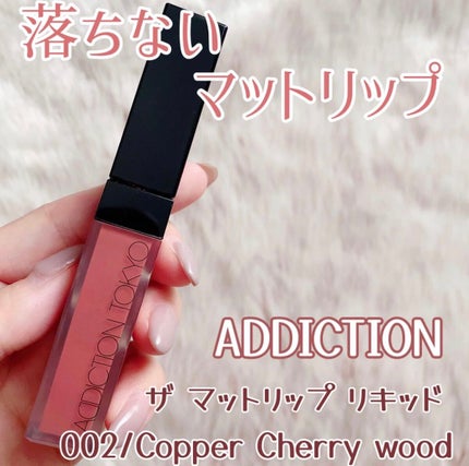 アディクション ザ マット リップ リキッド 002 Copper Cherrywood/ADDICTION/口紅を使ったクチコミ(1枚目)