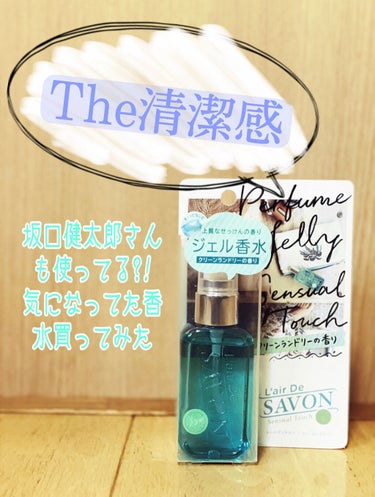 こんにちは🌞🎶

せのです🐧✨

今回初めての商品紹介をしたいと思います！



┈┈┈┈  ✈︎
紹介したいのはこちら

『レールデュサボン  パフュームジェリー』
￥1,650(税込)

です！私は