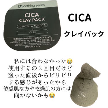 ピコモンテ CICA クレイパックのクチコミ「
ピコモンテ　CICA クレイパック

ドンキで180円で売っていて２回使用してみましたが
付.....」（1枚目）