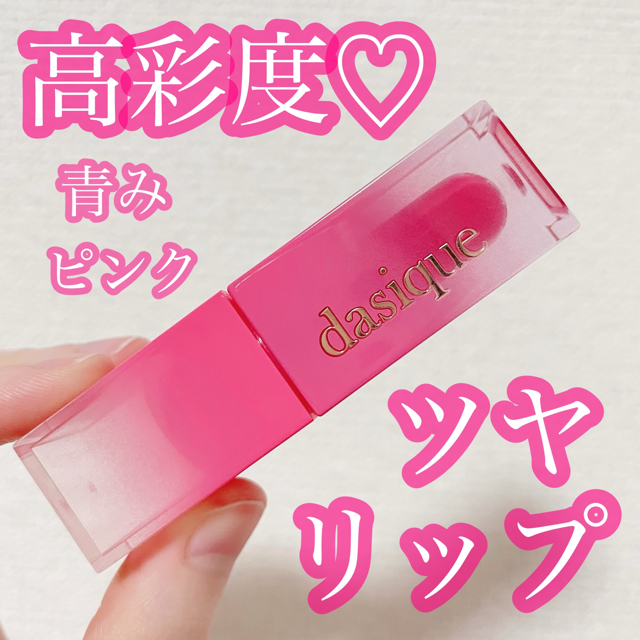 ジューシーデュイティント/dasique/リップティントを使ったクチコミ（1枚目）