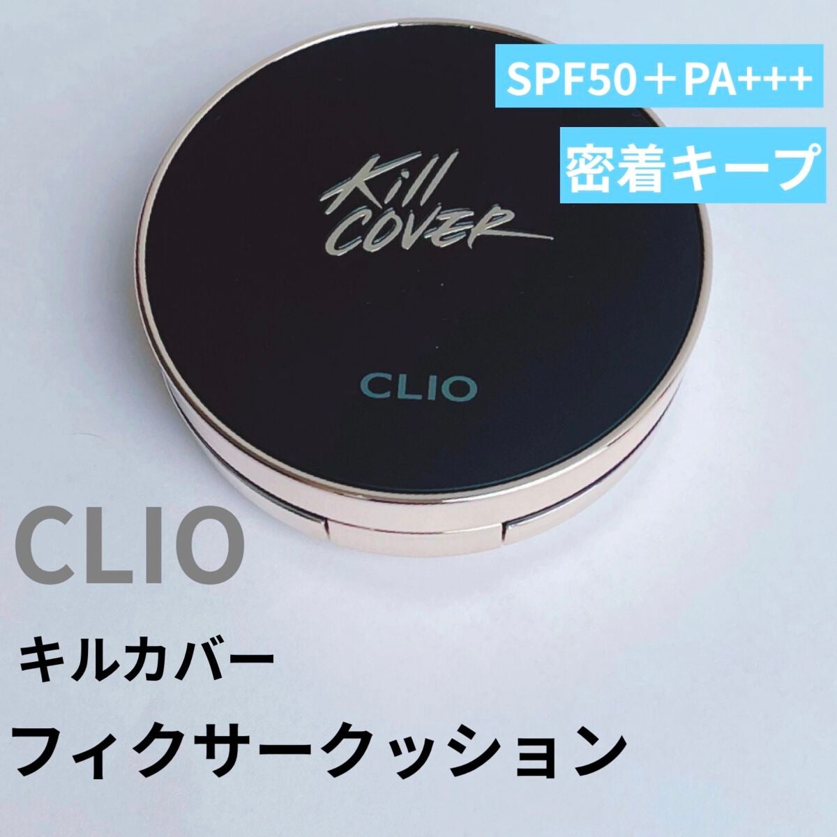 キル カバー フィクサー クッション/CLIO/クッションファンデーションを使ったクチコミ(1枚目)
