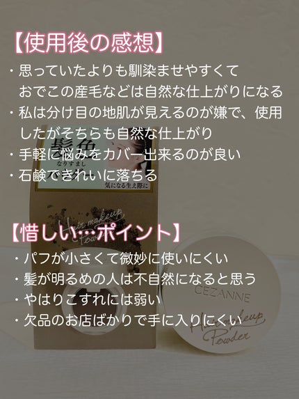 ヘアメイクパウダー/CEZANNE/ヘアケア・スタイリングを使ったクチコミ(6枚目)
