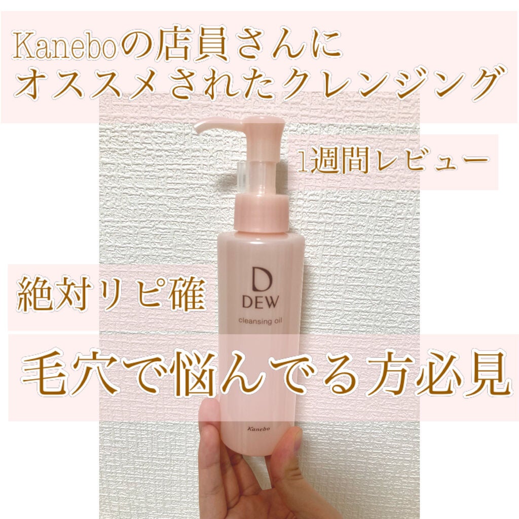 クレンジングオイル/DEW/オイルクレンジングを使ったクチコミ(1枚目)