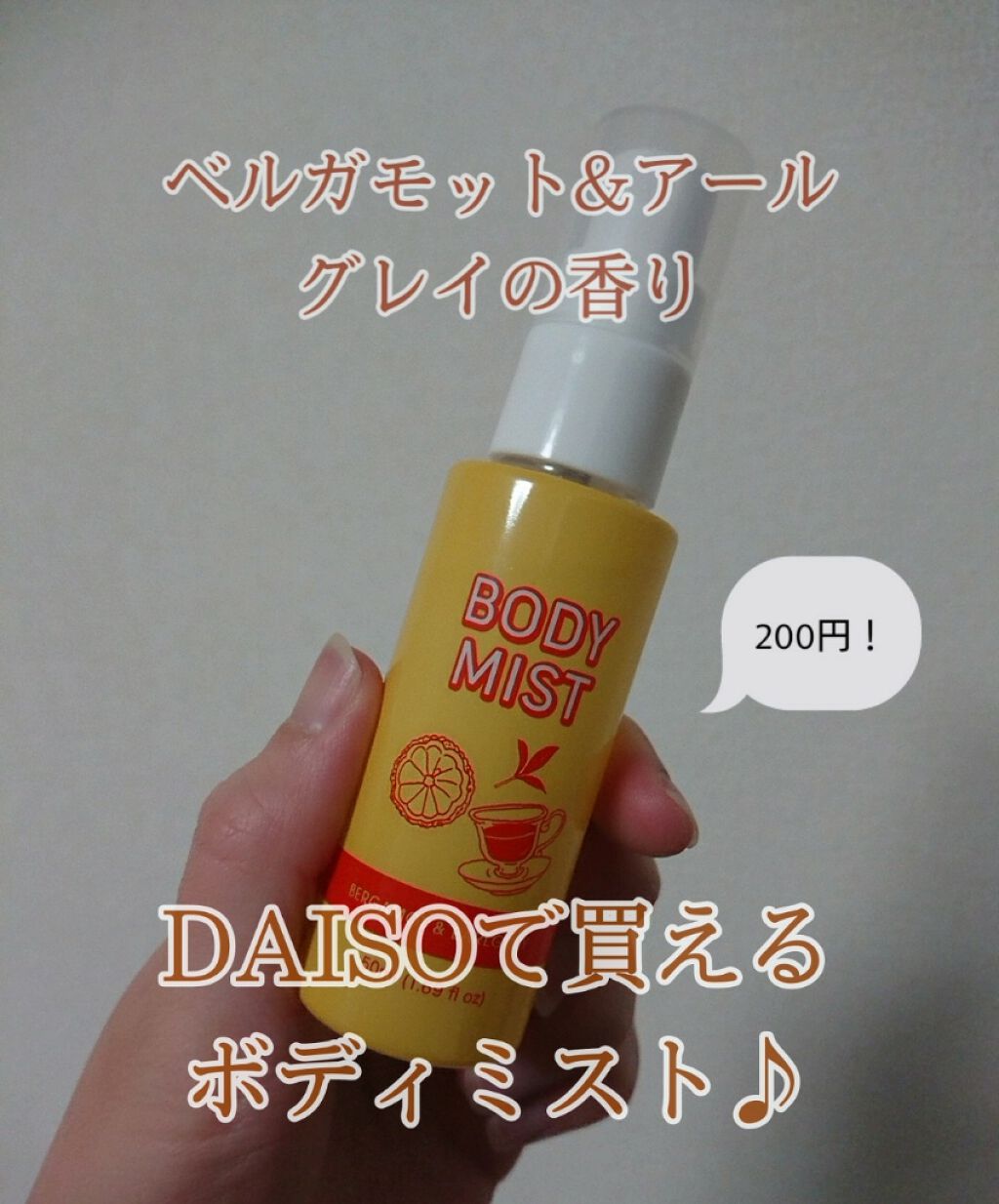 日本製アロママルチミスト/DAISO/香水(レディース)を使ったクチコミ(1枚目)