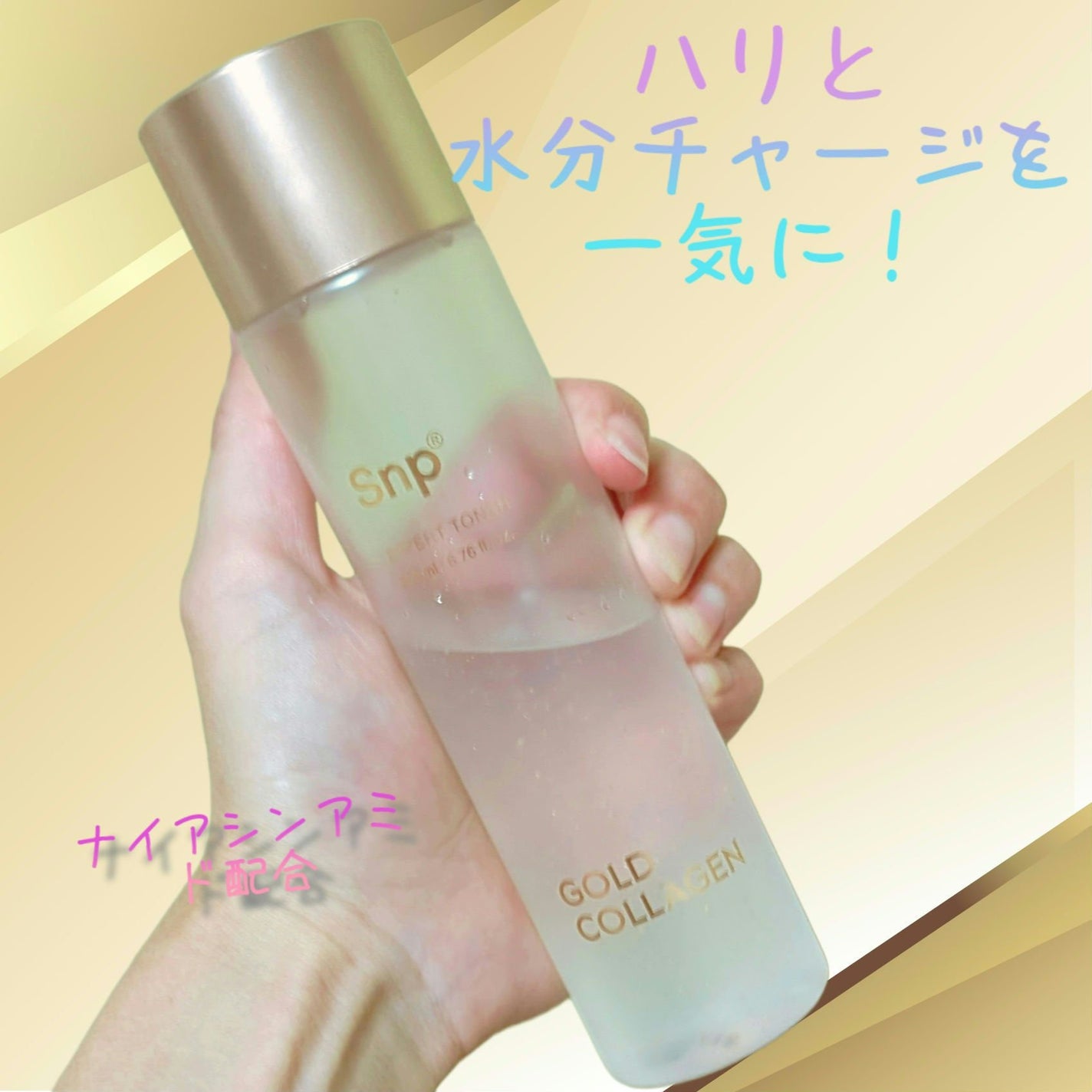 ゴールドコラーゲンエキスパートトナー/SNP/化粧水を使ったクチコミ(1枚目)