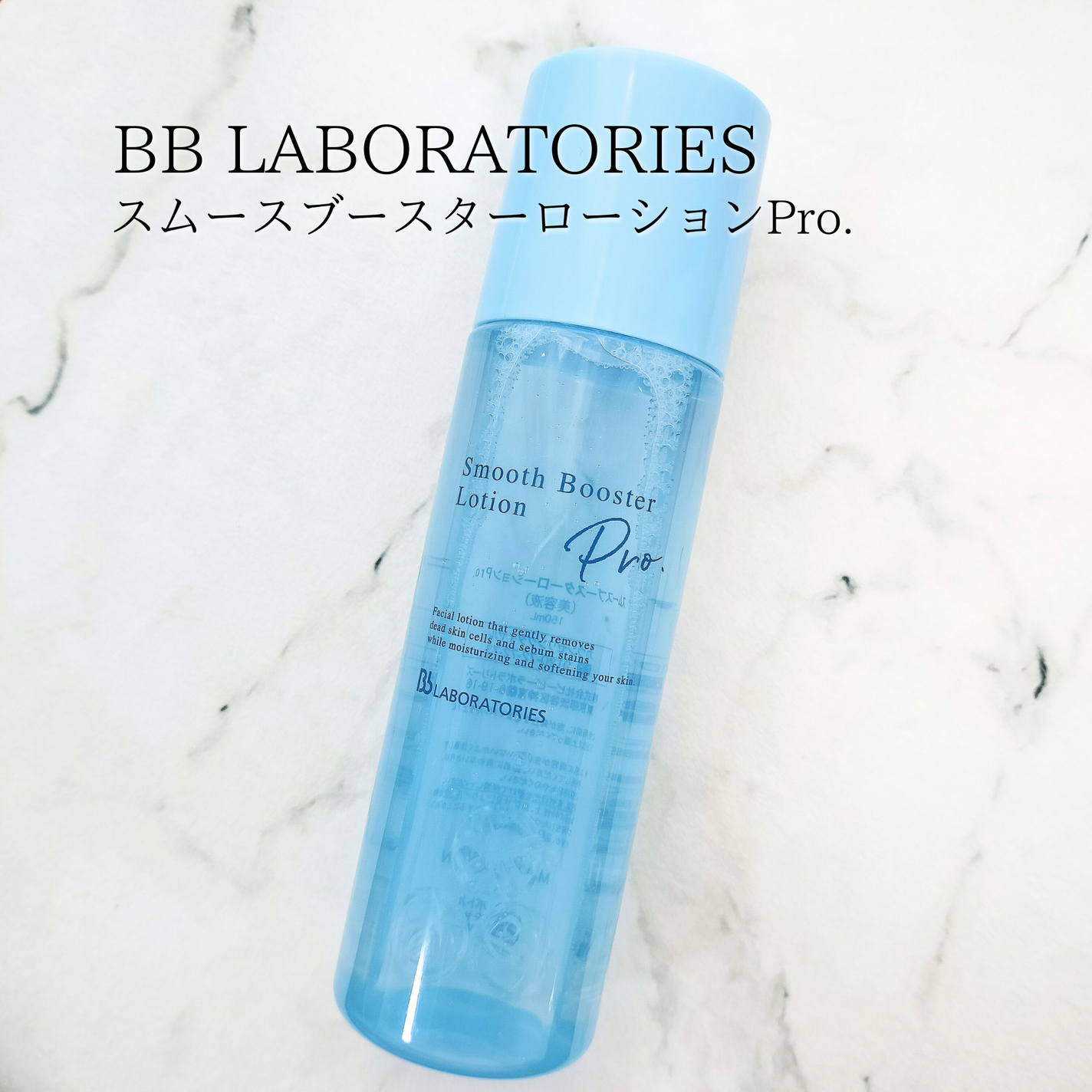 スムースブースターローションPro./ビービーラボラトリーズ/ブースター・導入液を使ったクチコミ(2枚目)