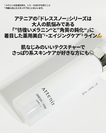 ドレススノー ローション【医薬部外品】 /アテニア/化粧水を使ったクチコミ(3枚目)
