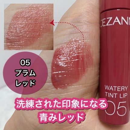 ウォータリーティントリップ/CEZANNE/リップティントを使ったクチコミ(7枚目)