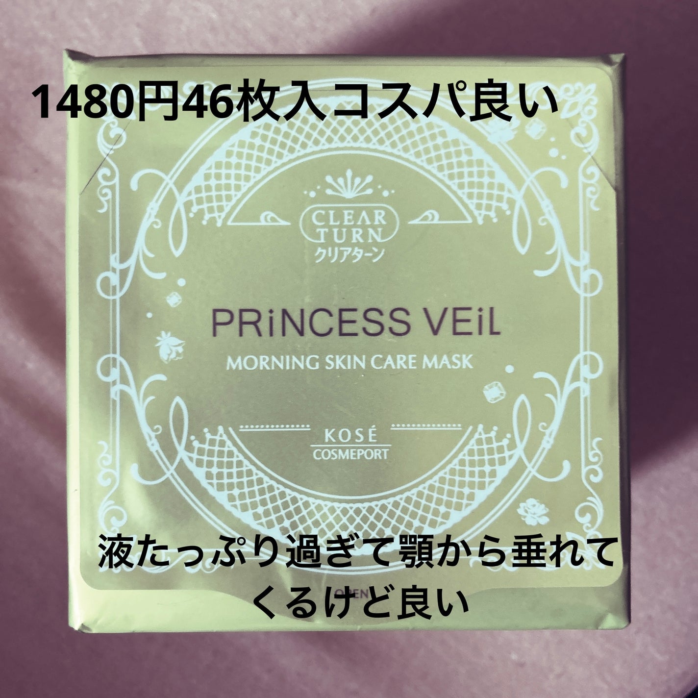プリンセスヴェール モーニング スキンケア マスク/クリアターン/シートマスク・パックを使ったクチコミ(1枚目)