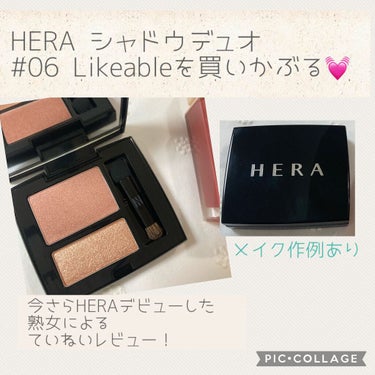 シャドウデュオ/HERA/アイシャドウパレットを使ったクチコミ（1枚目）