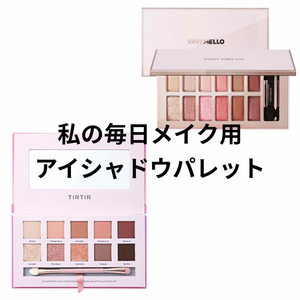 ステイクールパレット/TIRTIR(ティルティル)/アイシャドウパレットを使ったクチコミ（1枚目）
