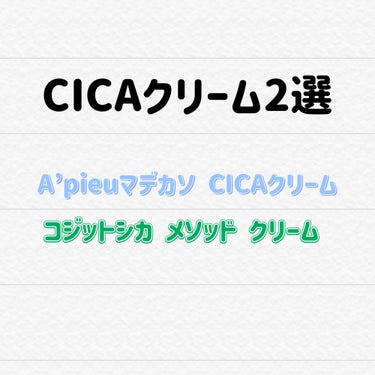 マデカソ CICAクリーム  /A’pieu/フェイスクリームを使ったクチコミ（1枚目）