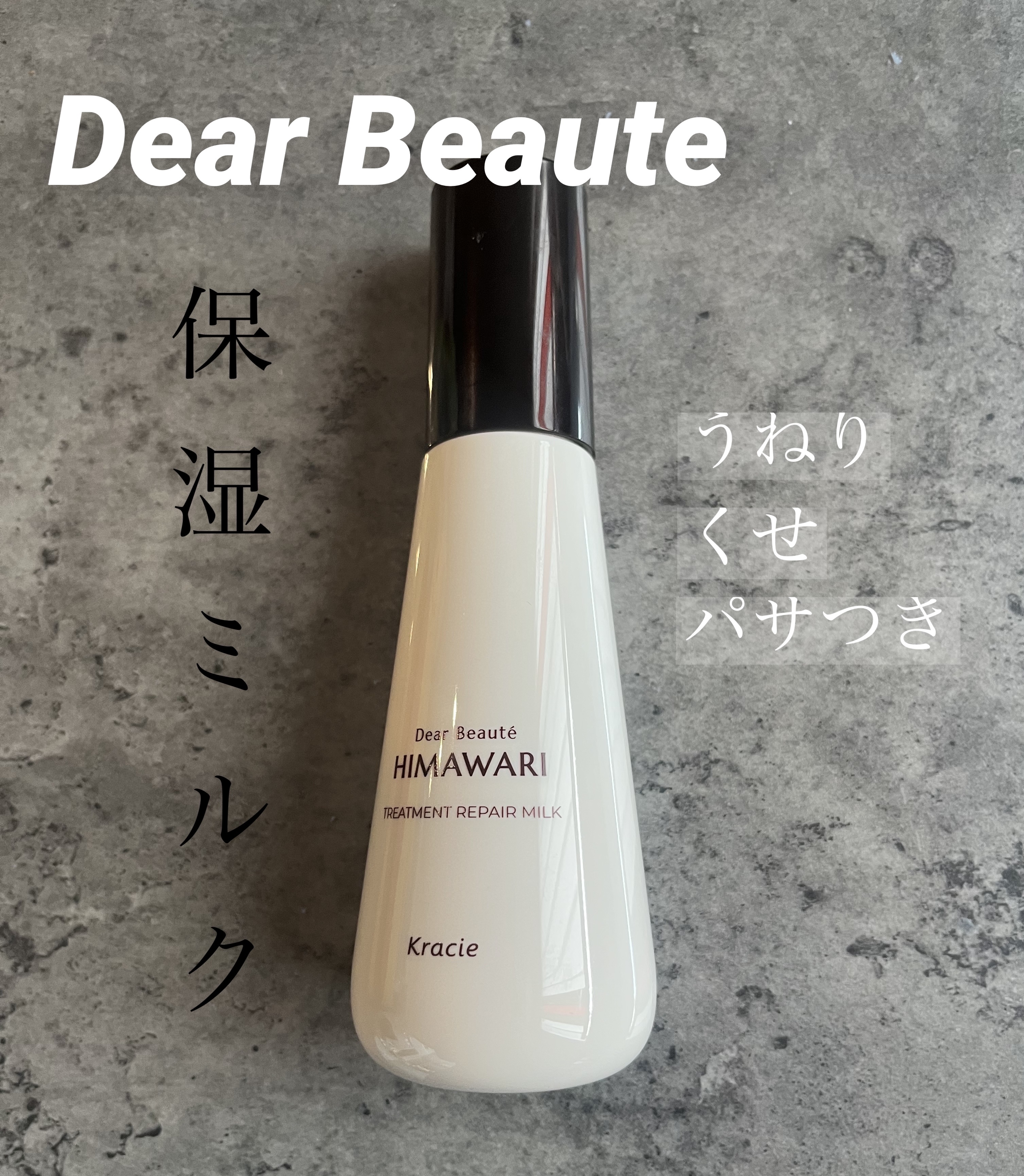 ●ディアボーテ
トリートメントリペアミルク
120ml

普段はひまわりのシャンプーですが、初めて洗い流さないトリートメントに挑戦！

髪質
→細くて多いミディアム

ミルクなので馴染みがよく香りがとってもいい✨
ベタつかず、しっとりまとま