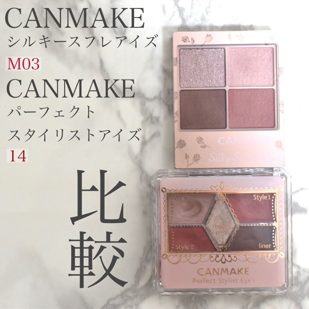 『CANMAKE シルキースフレアイズM03とパーフェクトスタイリストアイズ14の比較』

パーフェクトスタイリストアイズの方が赤みと黄みが強めで鮮やか。
シルキースフレアイズはしっかりマットでブルベ感が強い。
ブラウンはパーフェクトスタイ