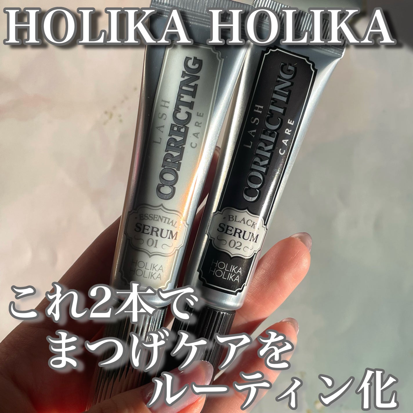 ベスト組合せ企画セット/HOLIKA HOLIKA/まつげ美容液を使ったクチコミ(1枚目)
