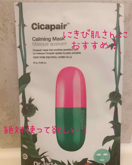 ドクタージャルト Cicapair Calming Mask/Dr.Jart+/シートマスク・パックを使ったクチコミ(1枚目)