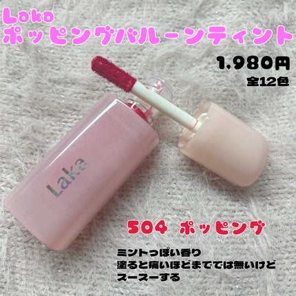 ポッピングバルーンティント/Laka/リップティントを使ったクチコミ(2枚目)