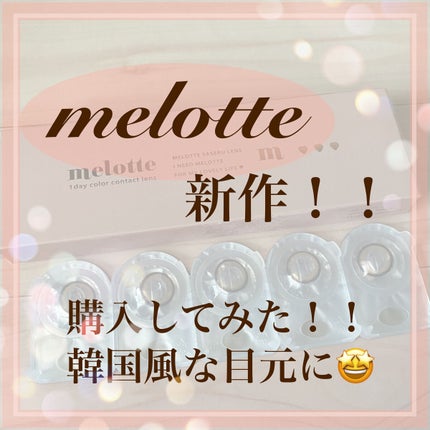 melotte 1day/melotte/ワンデー(1DAY)カラコンを使ったクチコミ(1枚目)