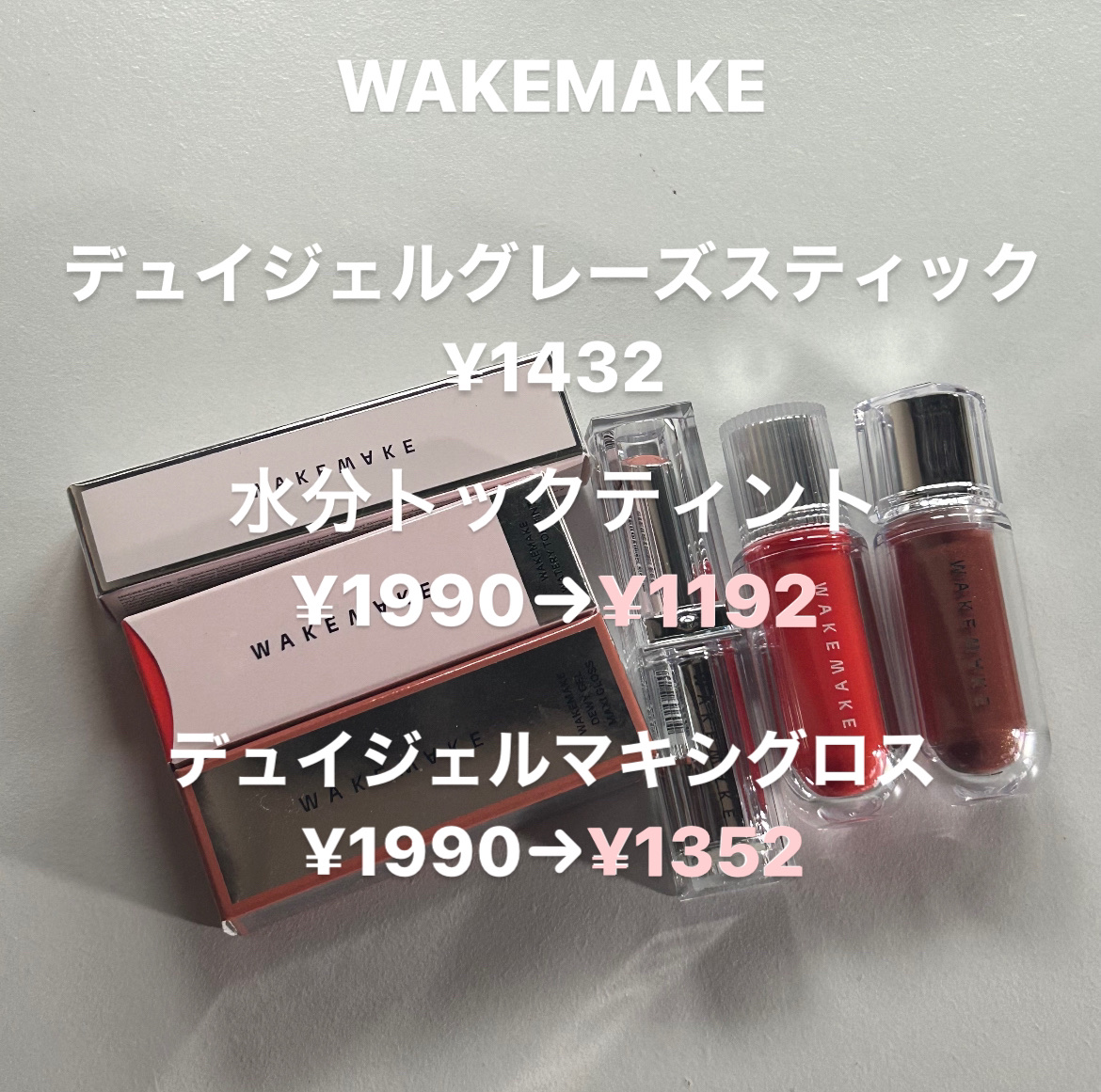 デュイジェルグレーズスティック/wakemake/口紅を使ったクチコミ（2枚目）
