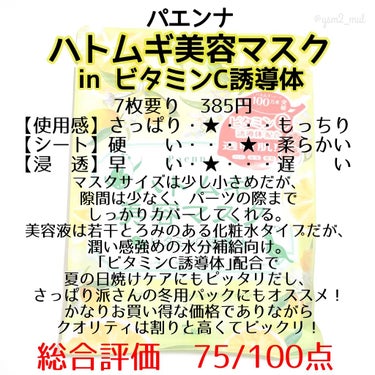 ハトムギ美容マスクinビタミンC誘導体/パエンナ/シートマスク・パックを使ったクチコミ（3枚目）