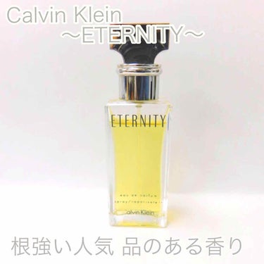 エタニティ オードパルファム/Calvin Klein/香水(レディース)を使ったクチコミ（1枚目）
