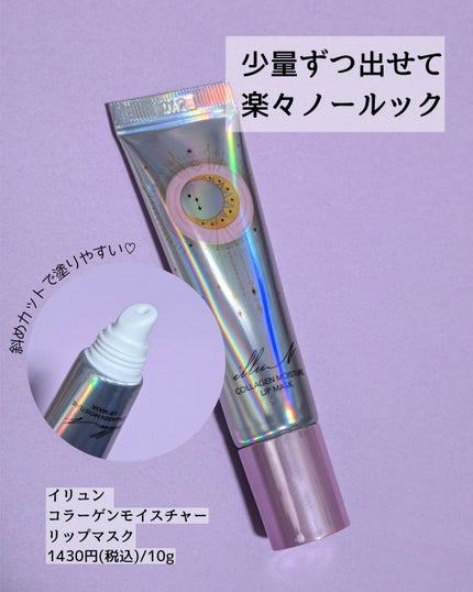 イリュン コラーゲンモイスチャーリップマスク/illuN/リップマスクを使ったクチコミ(3枚目)