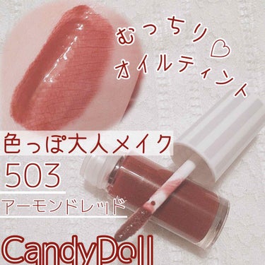 ケアオイルティントリップ 503 アーモンドレッド/CandyDoll/リップグロスを使ったクチコミ（1枚目）