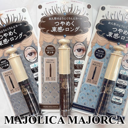 マジョリカ マジョルカ ラッシュエキスパンダー ドーリーカール/MAJOLICA MAJORCA/マスカラを使ったクチコミ(1枚目)