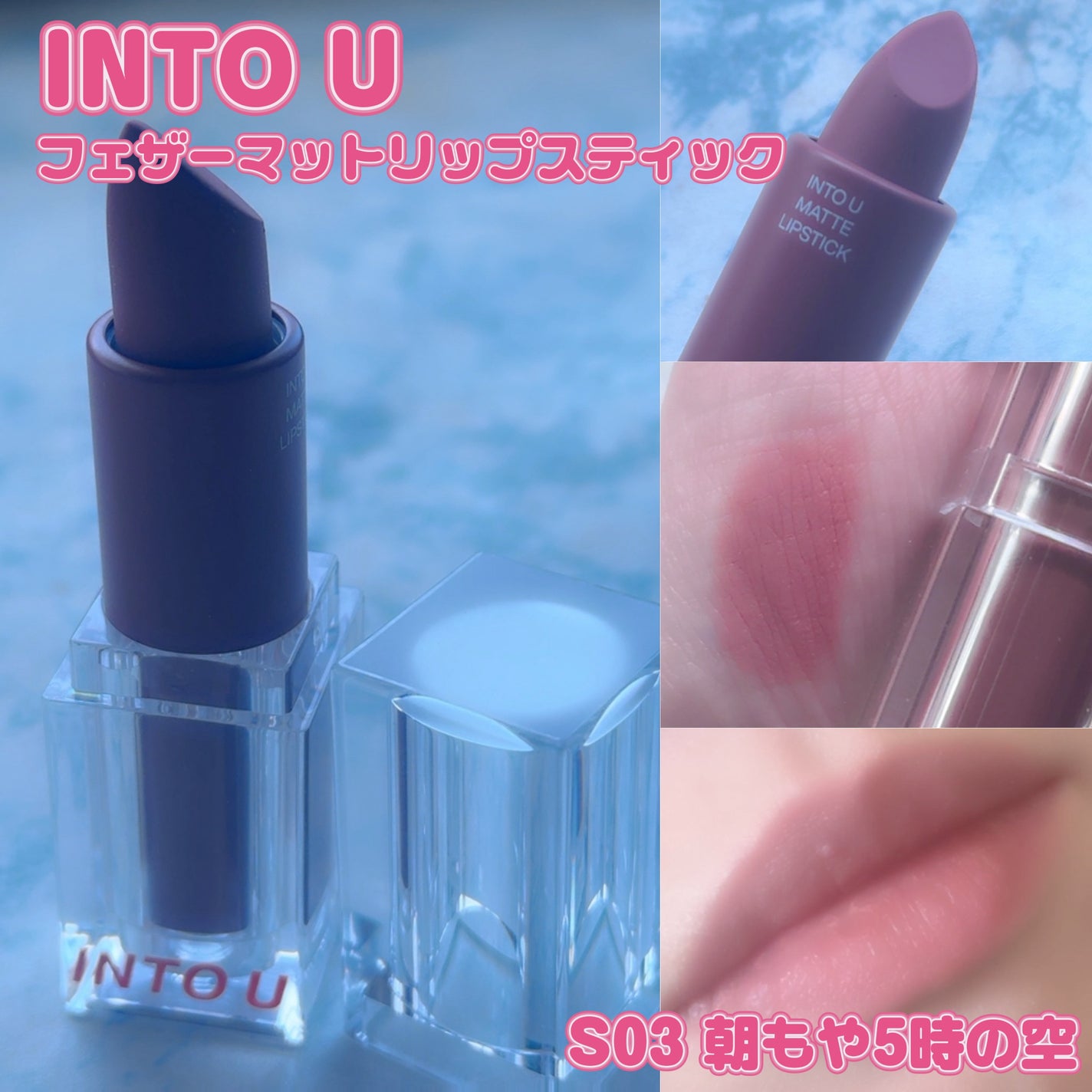 フェザーマットリップスティック/INTO U/口紅を使ったクチコミ(1枚目)