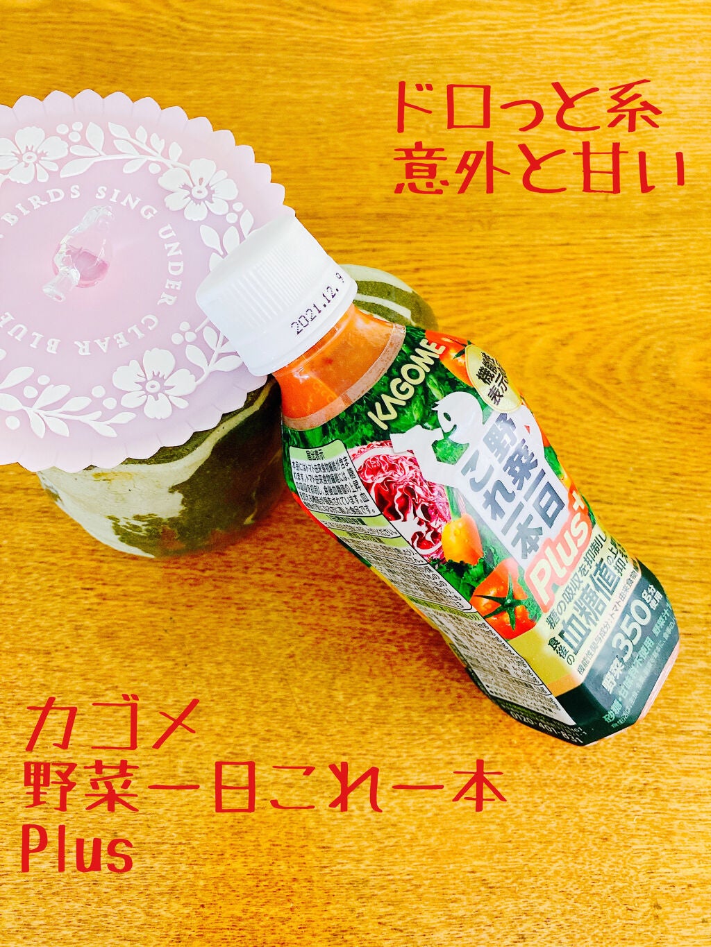 野菜一日これ一本 /カゴメ/野菜ジュースを使ったクチコミ(1枚目)