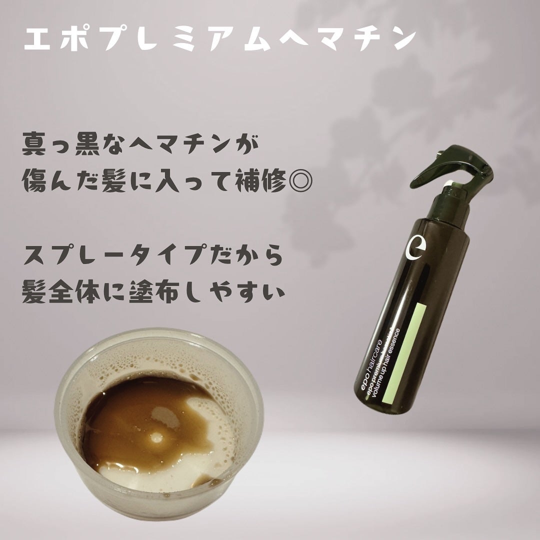 エポプレミアムヘマチン/epo/洗い流すヘアトリートメントを使ったクチコミ(2枚目)