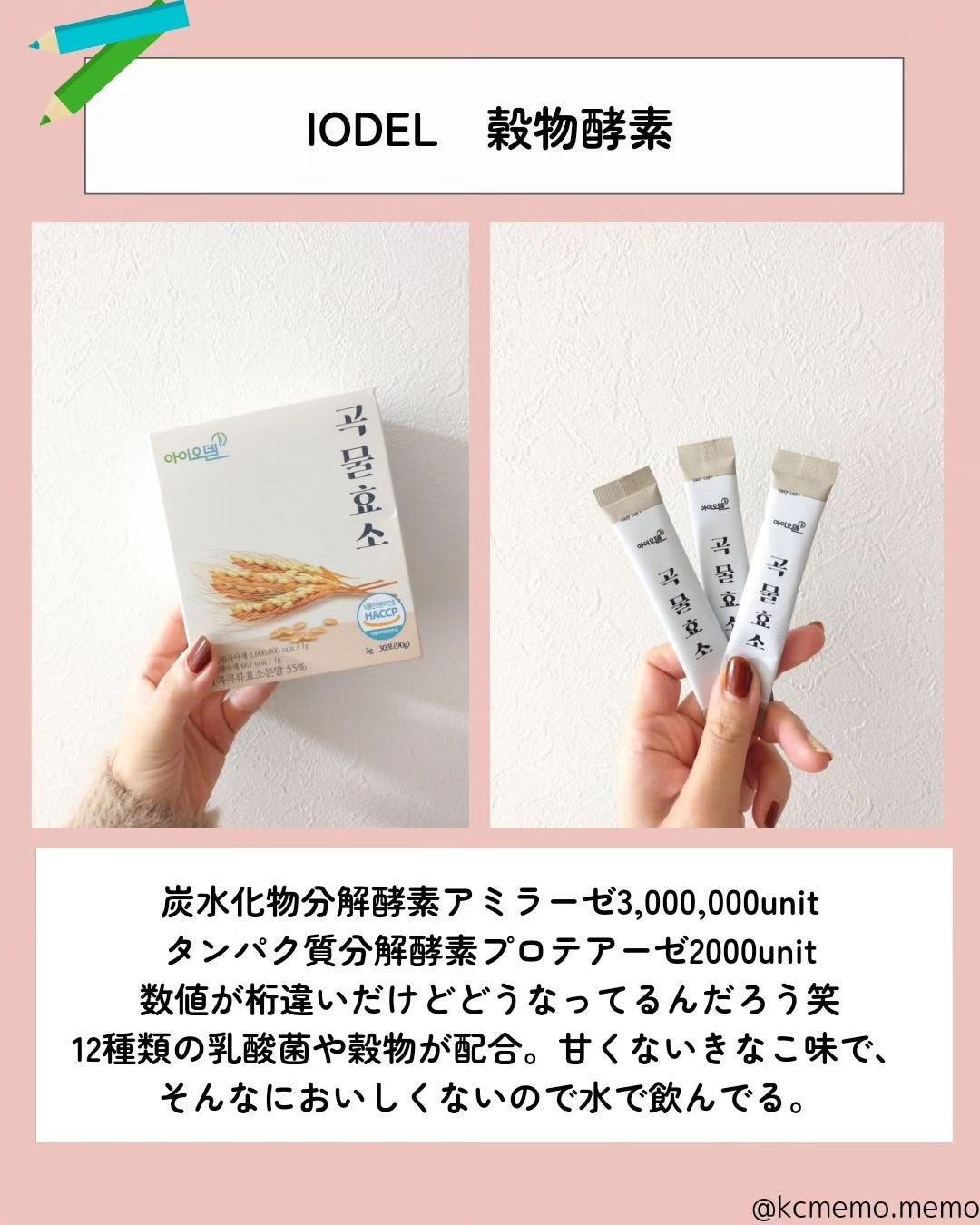 メモ魔ちゃん@韓国コスメメモ日記 on LIPS 「メガ割これ買って!本日のメモ✍️食べすぎをリセット!♡韓国酵素..」(3枚目)