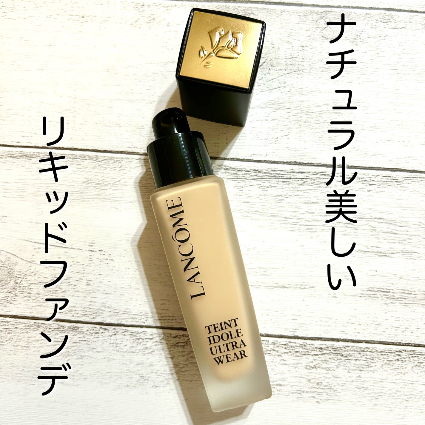 タンイドル ウルトラ ウェア リキッド N/LANCOME/リキッドファンデーションを使ったクチコミ(1枚目)