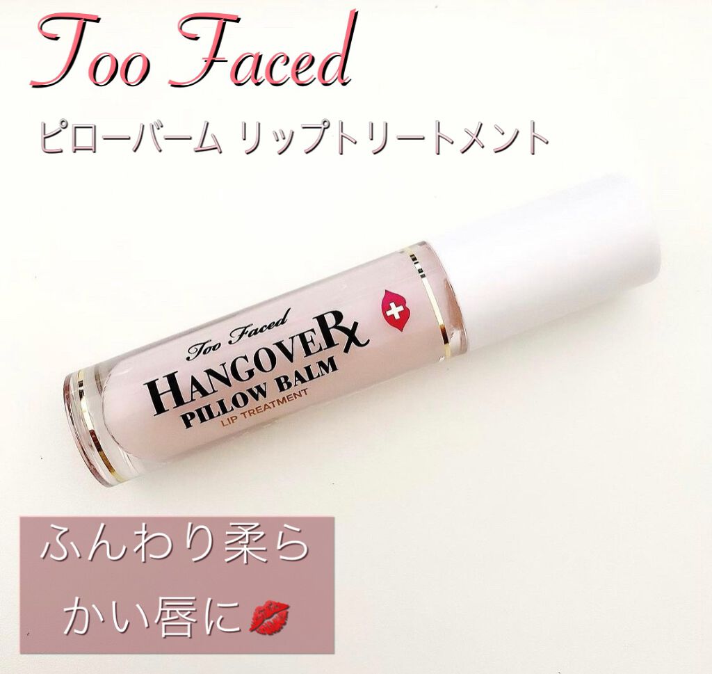 ～トゥー フェイスド ハングオーバー～ ピロー バーム リップ トリートメント/Too Faced/リップ美容液を使ったクチコミ（1枚目）