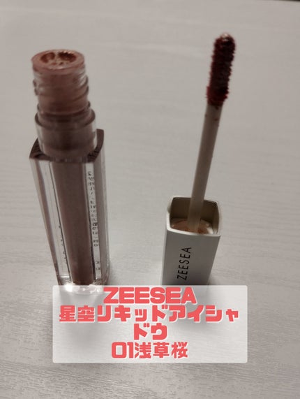 ダイヤモンドシリーズ 星空リキッドアイシャドウ/ZEESEA/リキッドアイシャドウを使ったクチコミ(3枚目)